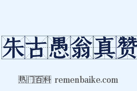 朱古愚翁真赞是什么意思的图片